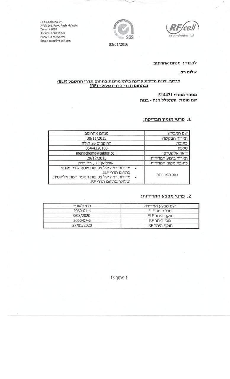 ילדות כיתה א' בסכנה: קרינה גבוהה במיוחד התגלתה בב"ב