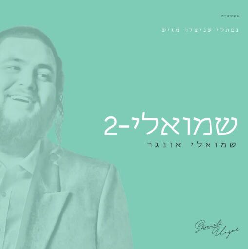 האלבום החדש של שמילי אונגר בישראל