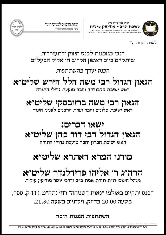 הגננות במודיעין עילית זומנו לכינוס חובה עם ראשי ישיבות