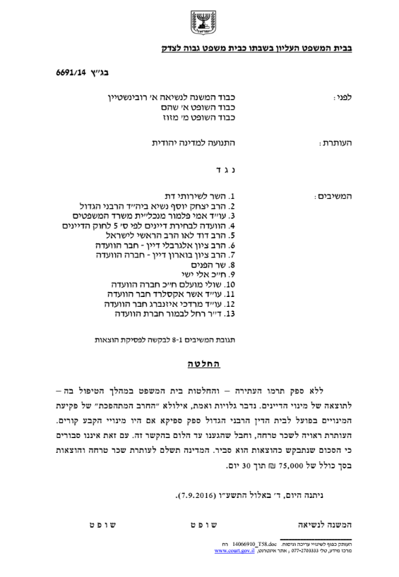 עתרו נגד אי מינוי דיינים ויקבלו 75,000 ש"ח