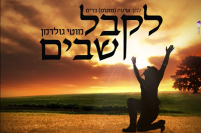 מוטי גולדמן בסינגל אלולי: "לקבל שבים"