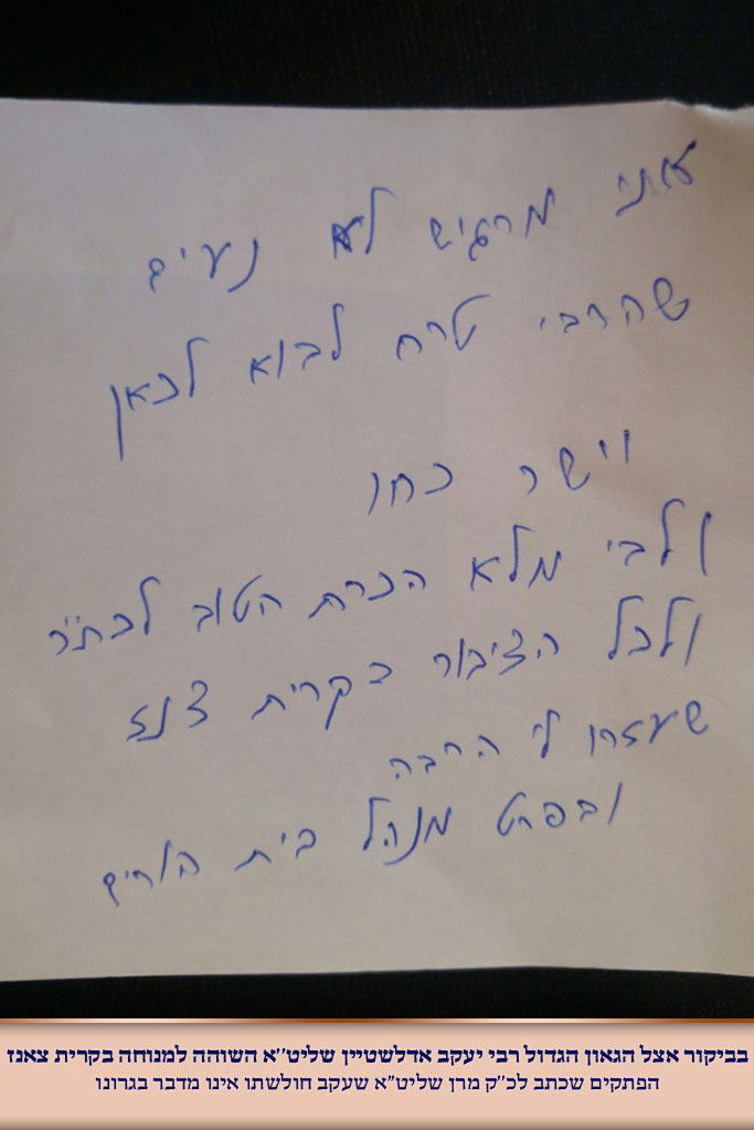 הרבי מצאנז תיקשר עם הרב אדלשטיין - בכתב יד
