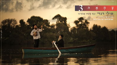 שולי רנד בסינגל חדש מתוך 'צמאה 3' • האזינו