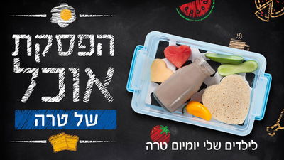 לילדים שלי יומיום טרה