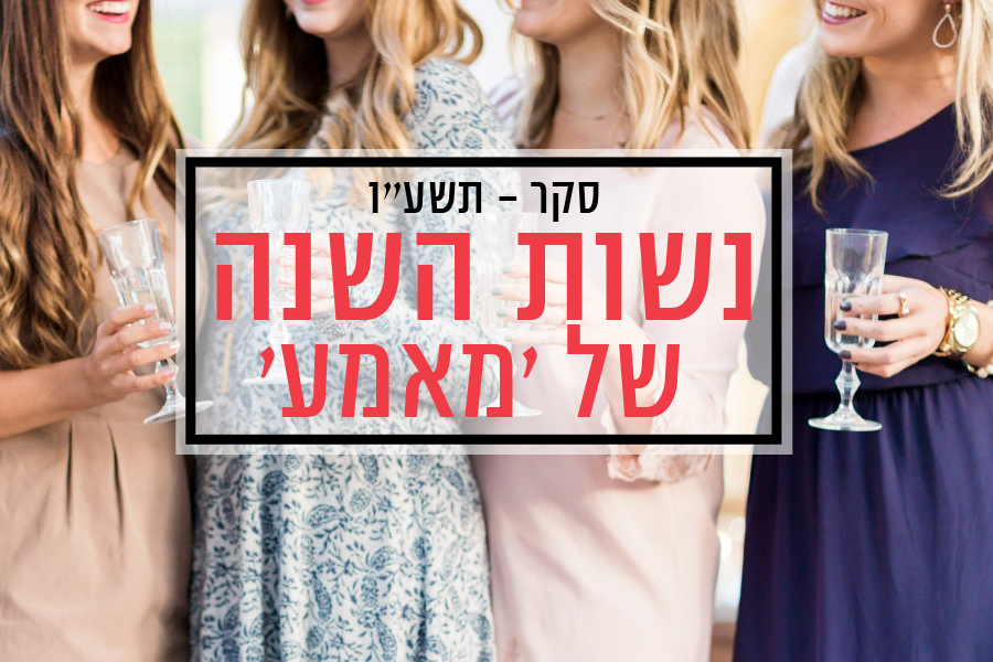 הנשים שעשו לנו את השנה