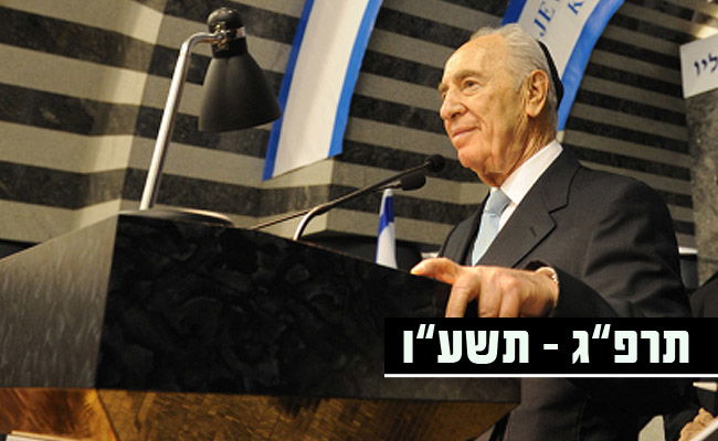 שמעון פרס ז"ל