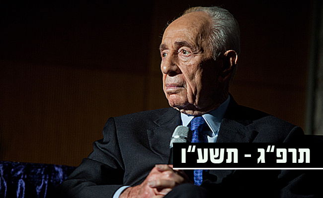 המערכת הפוליטית נפרדת משמעון פרס