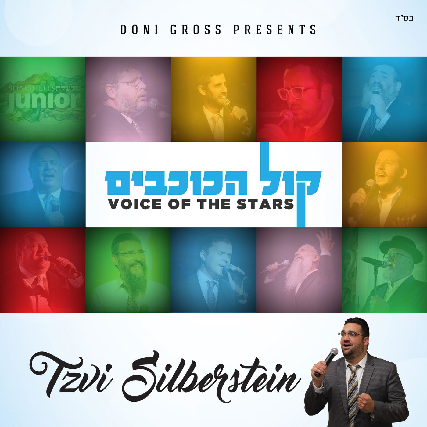 "קול הכוכבים" אלבום דואטים נוצץ במיוחד