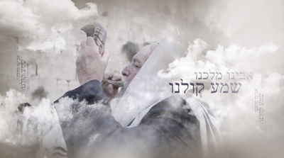 להקת שלשלת  בסינגל חדש- אבינו מלכנו