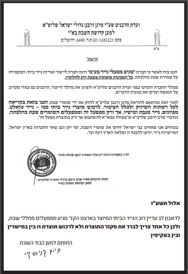 מכתב הגר"ח לקריאת הוועדה לקדושת השבת. באדיבות המצלם