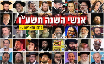 עד ערב חג הסוכות: בואו לבחור את 'אנשי השנה' שלכם