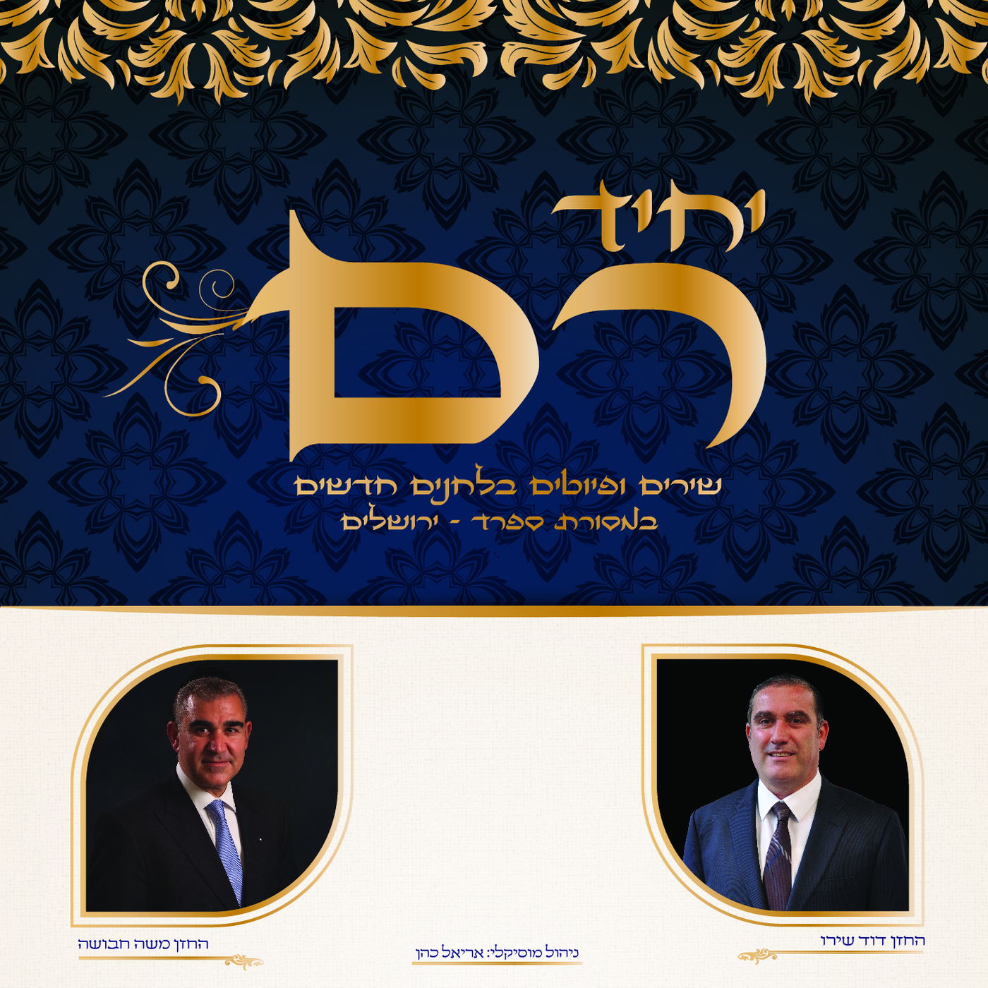 אלבום פיוטים מקורי למנשה אליאס • האזינו