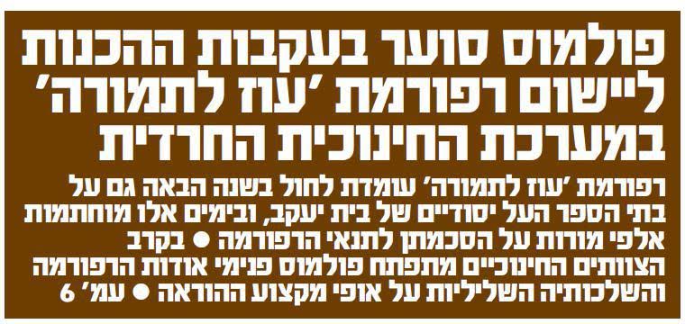 כיצד חדרה "הרפורמה לשינוי החרדים" לסמינר של 'הפלג'?