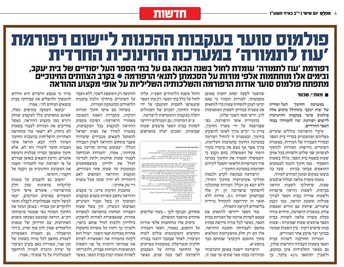 כיצד חדרה "הרפורמה לשינוי החרדים" לסמינר של 'הפלג'?