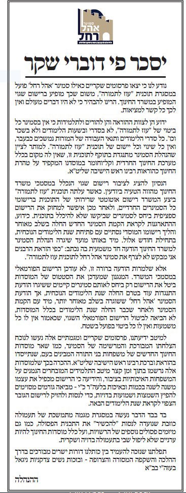 הסמינר של 'הפלג הירושלמי' מגיב: "דרשנו להתנתק מ'עוז לתמורה'"