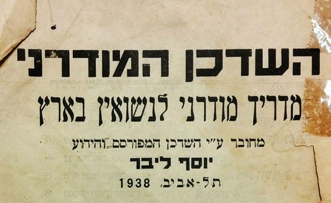 הצצה נדירה: כך נראה פנקס שידוכים בשנת 1938
