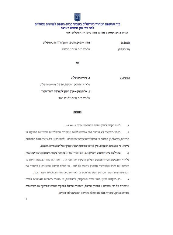 בית המשפט אישר את העברת הכספים ל'אל המעיין'