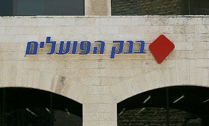 בנק הפועלים חייב את הלקוח למרות התקלה. אילוסטרציה