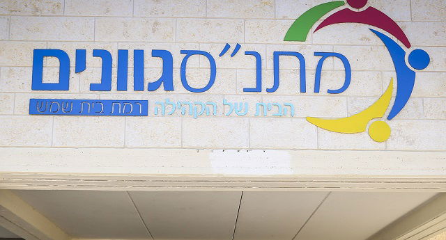 האם הכניסה את בתה למעון חרדי ומתלוננת