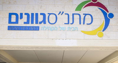 האם הכניסה את בתה למעון חרדי ומתלוננת