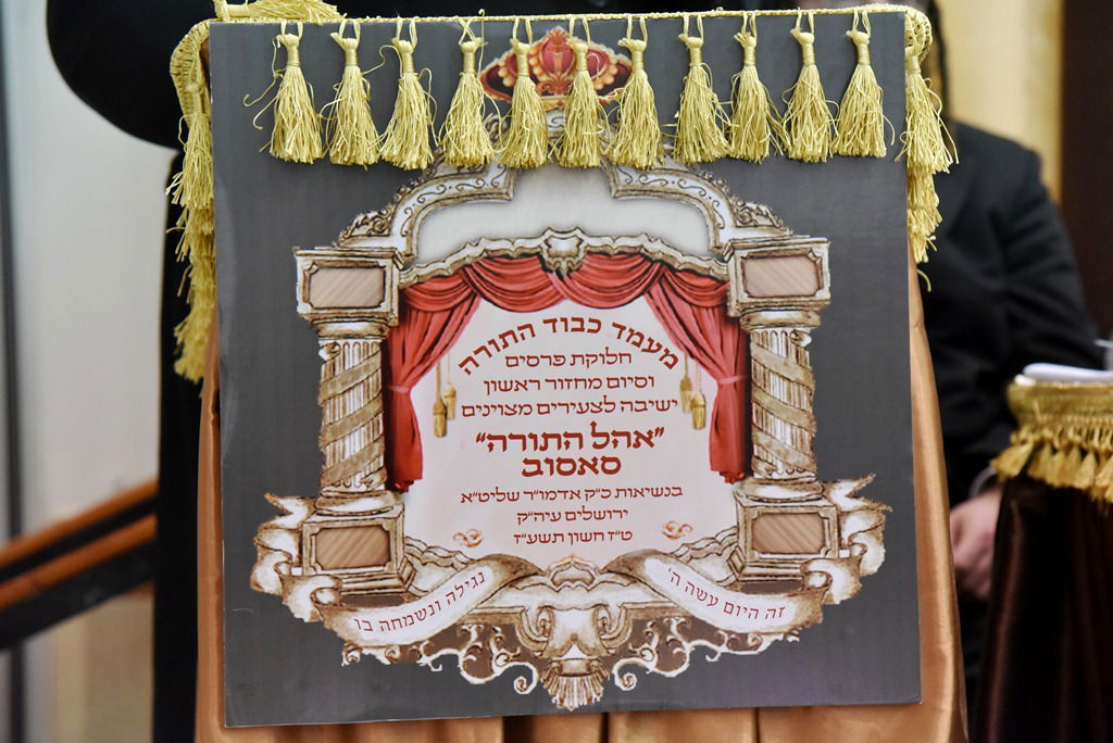 "מעמד כבוד התורה" של סאסוב | תיעוד