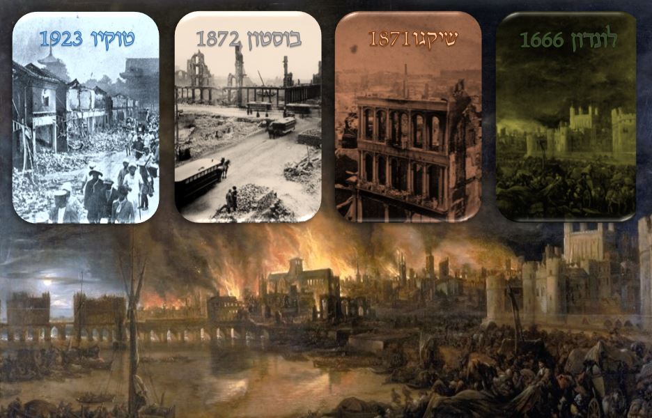 השריפות שגרמו לאסונות כבדים ונכנסו לדפי ההיסטוריה