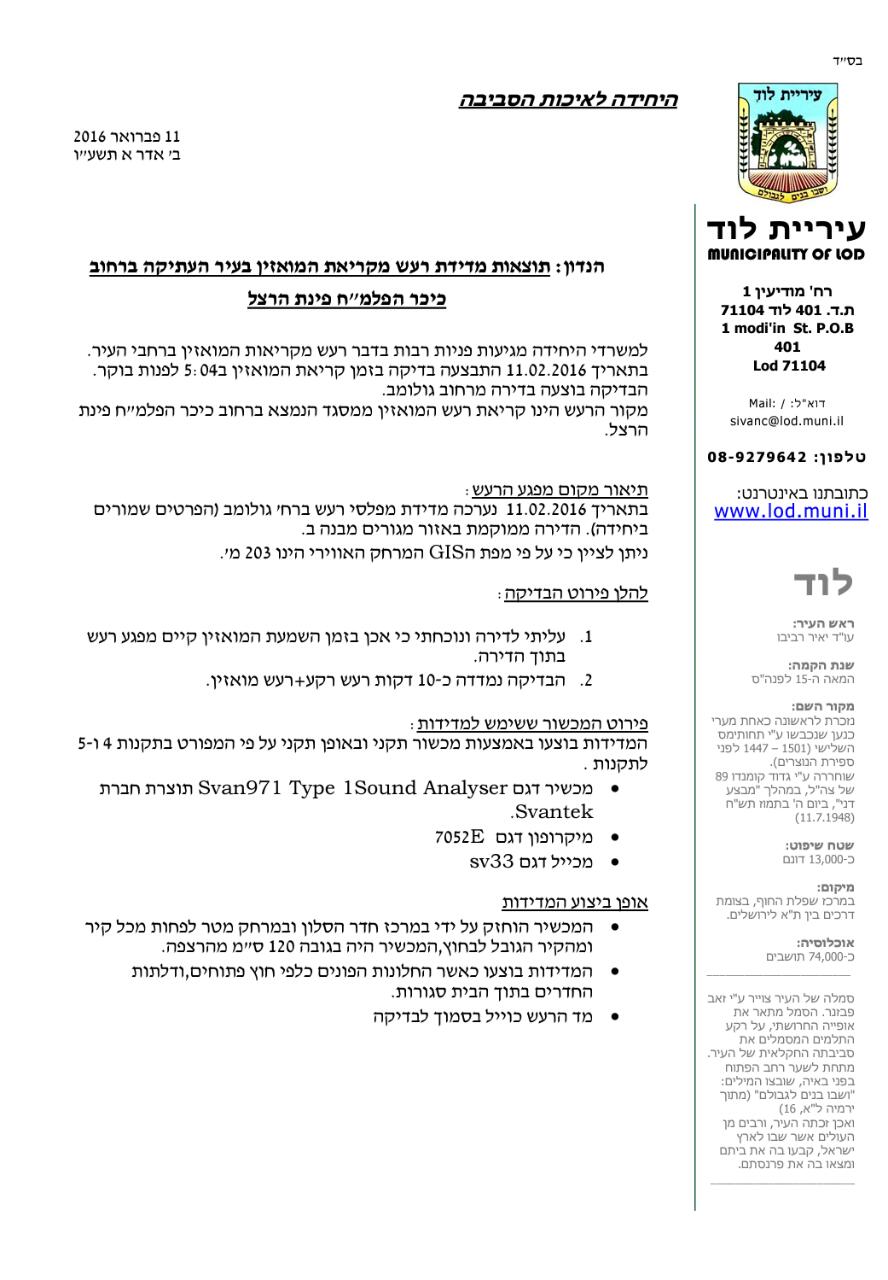 בדיקות הרעש במסגדים