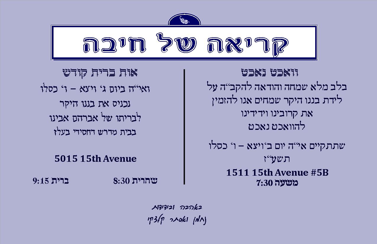 מרגש: שמחת הברית של משפחת קלצקי