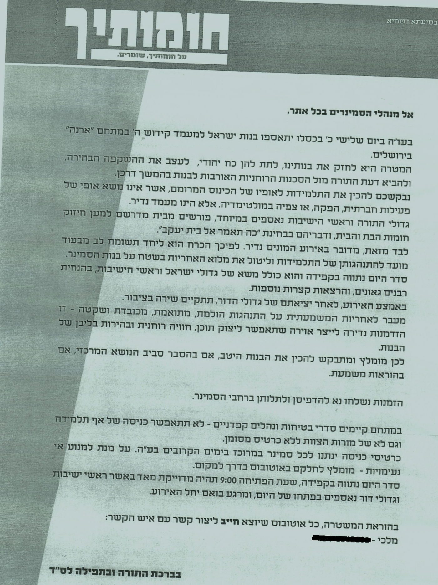 המכתב שנשלח למנהלים