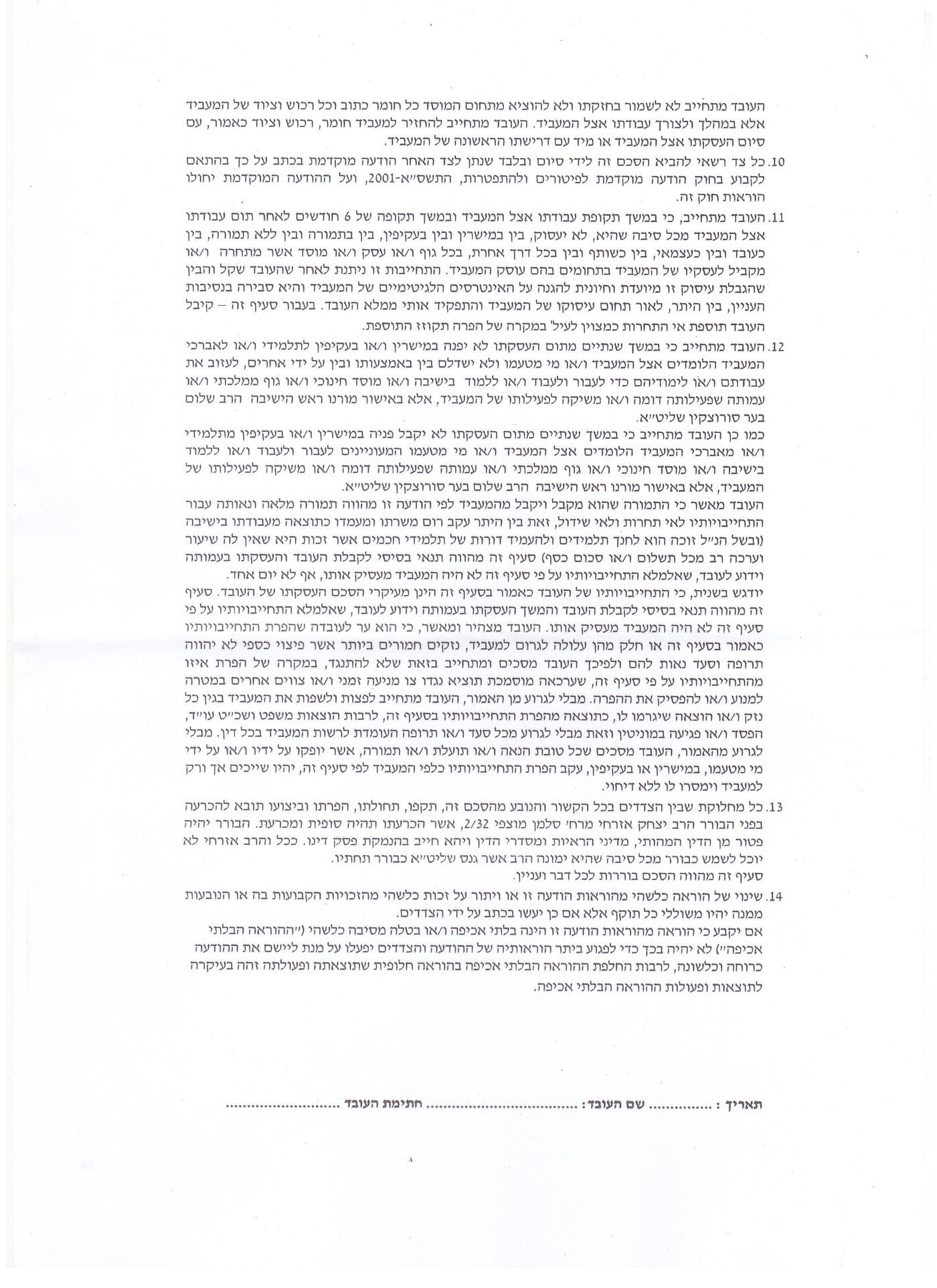 בגלל ההדלפות? עובדי העמותה הוחתמו על חוזים חדשים