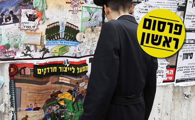 השלב הבא במאבק נגד גיוס לצה"ל: שיימינג לכל חייל חרדי