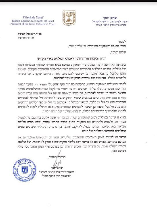 הראשון לציון הגר"י יוסף לח"כים: דרוש תיקון בחוק הגיוס