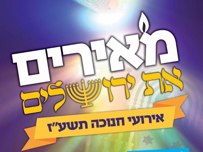 מיזם "מאירים את ירושלים" - אירועים לחנוכה