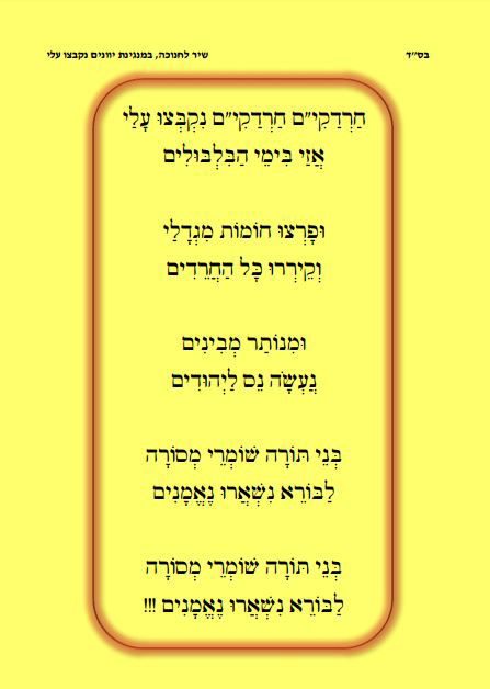 "חַרְדַקִי"ם נִקְבְּצוּ עָלַי" • האזינו לשיר החדש