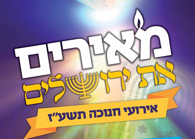 חנוכה בירושלים: הופעות, אירועים ואטרקציות למגזר