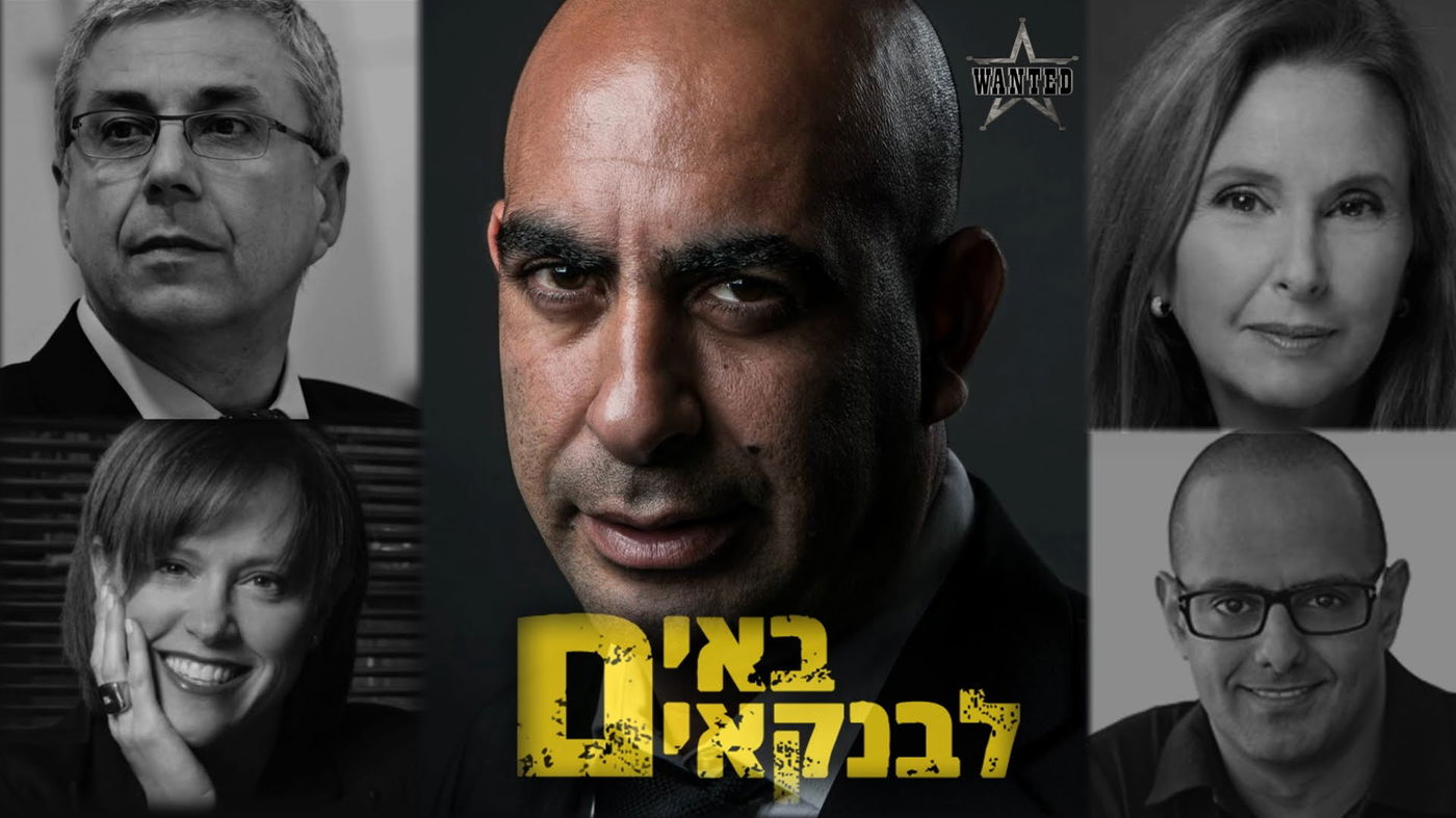 ברק כהן מול ראשי הבנקים