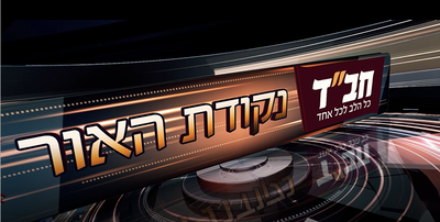 סיום מהדורת החדשות של צעירי חב"ד