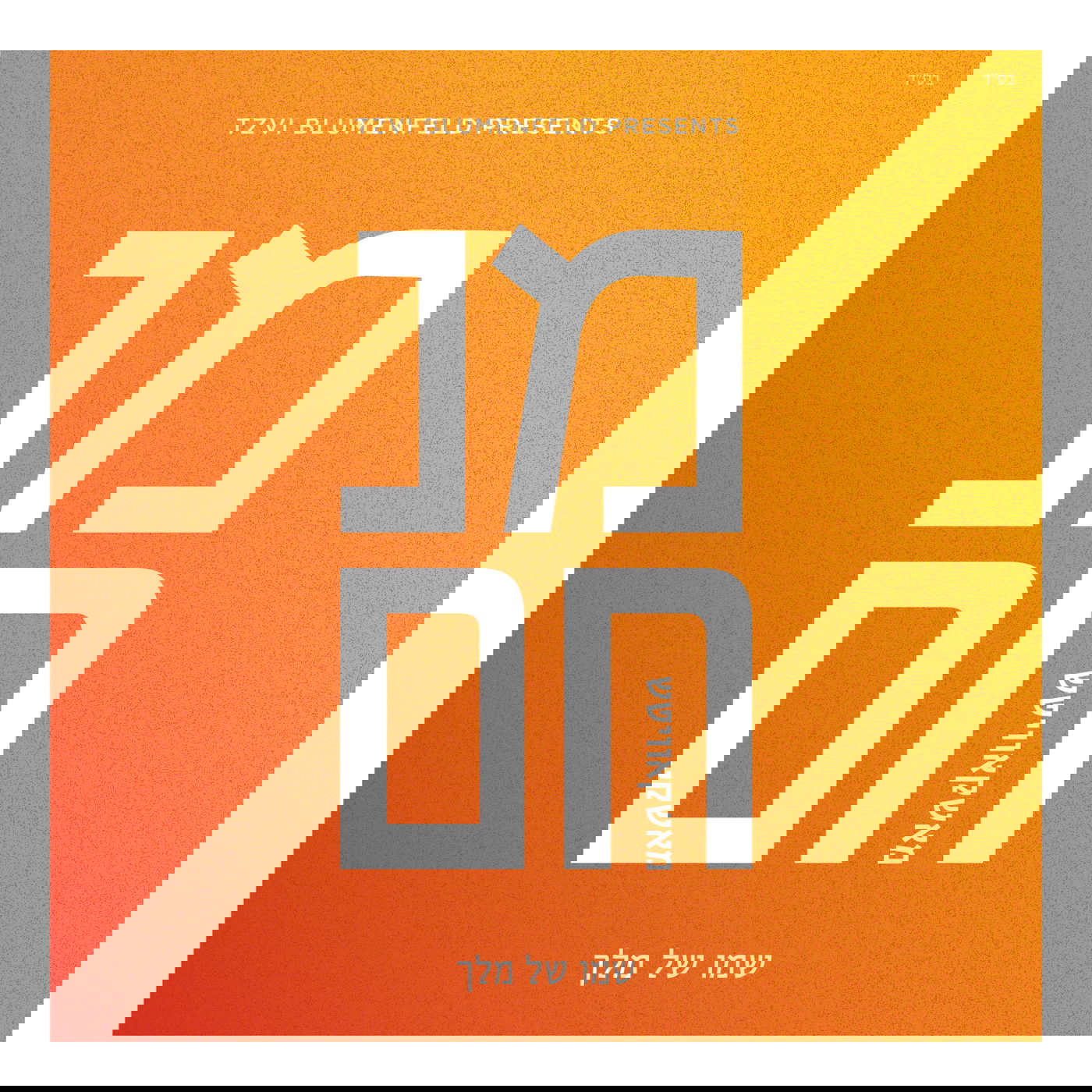 הזמר מנחם מושקוביץ בסינגל חדש - "יבוא"