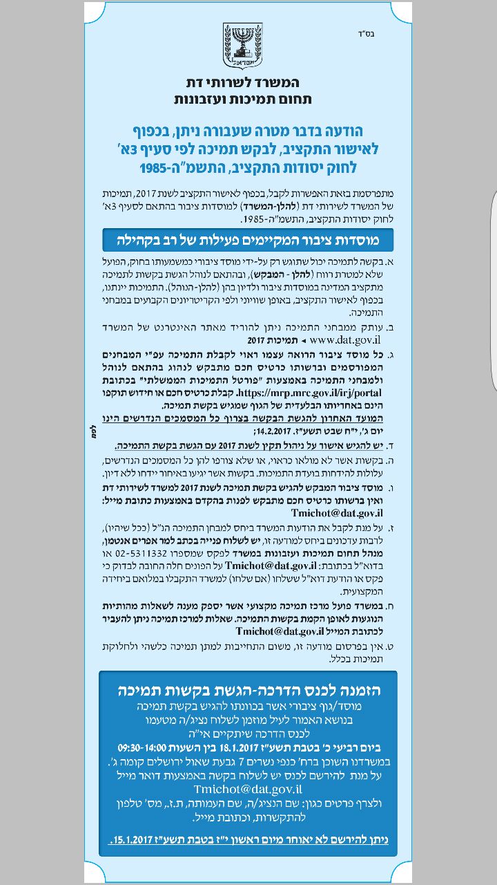 המודעה שפרסם המשרד לשירותי דת