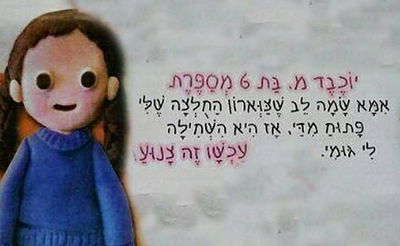 איבדנו את זה? משחק הצניעות של ילדות חרדיות בנות 4