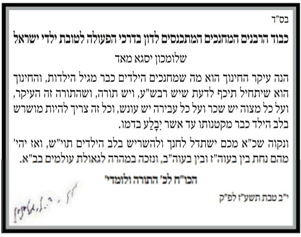 מרן הרב שטיינמן למנהלים חינוכיים:  זהו עיקר חינוך הילדים