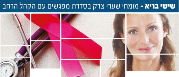 התמודדות עם סרטן הנשים בכינוס מיוחד.