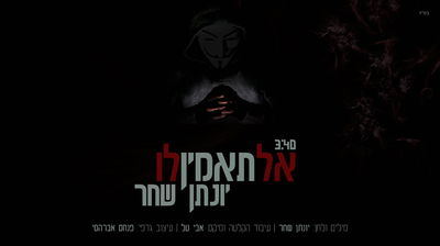 יונתן שחר בסינגל בכורה - "אל תאמין לו"