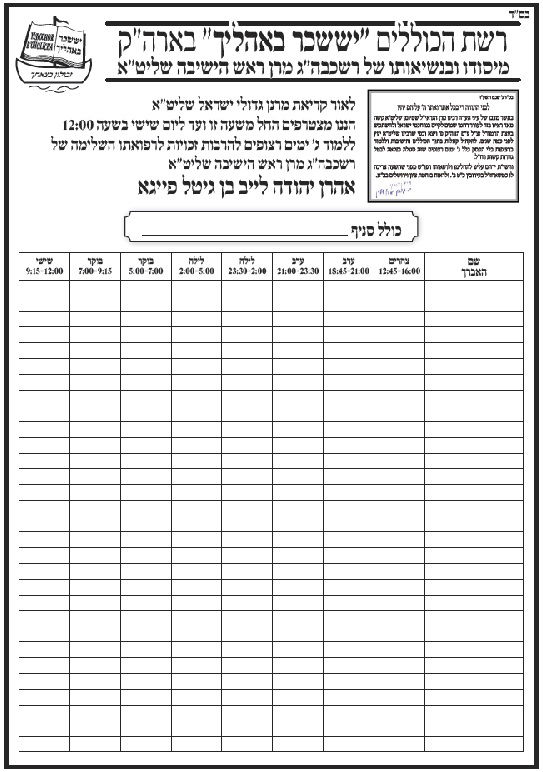 טבלת לימוד 3 ימים ברצף, ברשת הכוללים יששכר באהליך