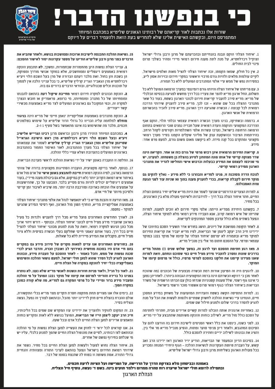 "כי בנפשנו הדבר"המאמר של הנהלת איחוד הצלה.