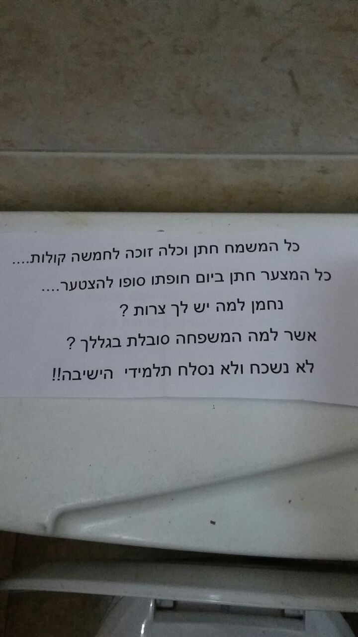 מהומה בישיבה "בגלל שיבוש שמחת חתן וכלה"
