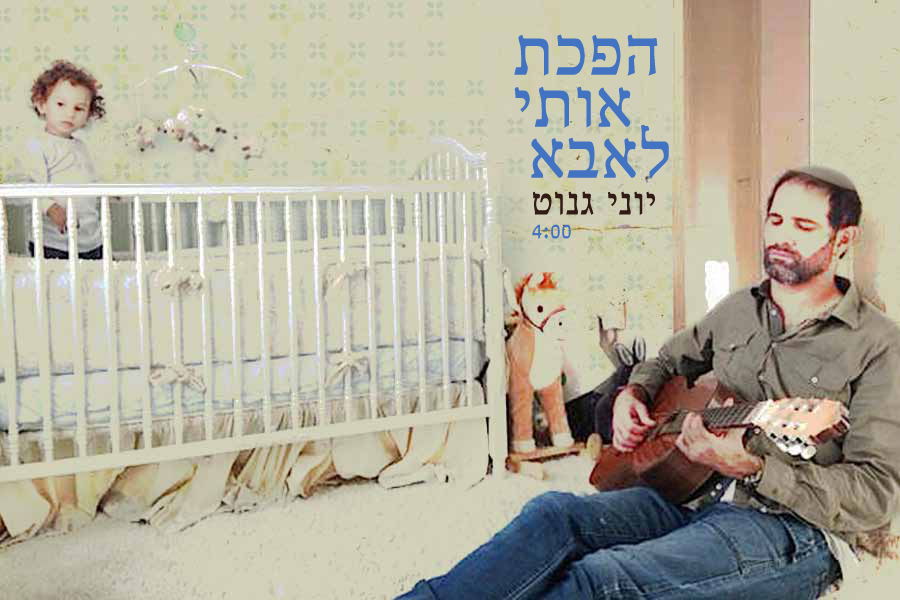 יוני גנוט בסינגל לבנו - "הפכת אותי לאבא"