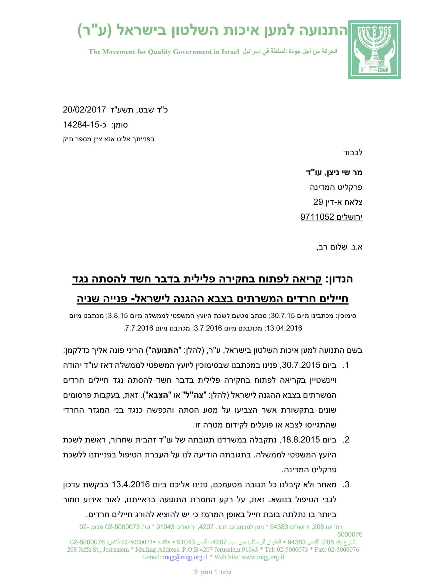 המכתב שנשלח לפרקליט המדינה