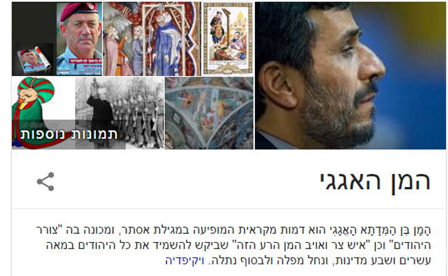 גוגל: אחמדניג'אד הוא המן האגגי