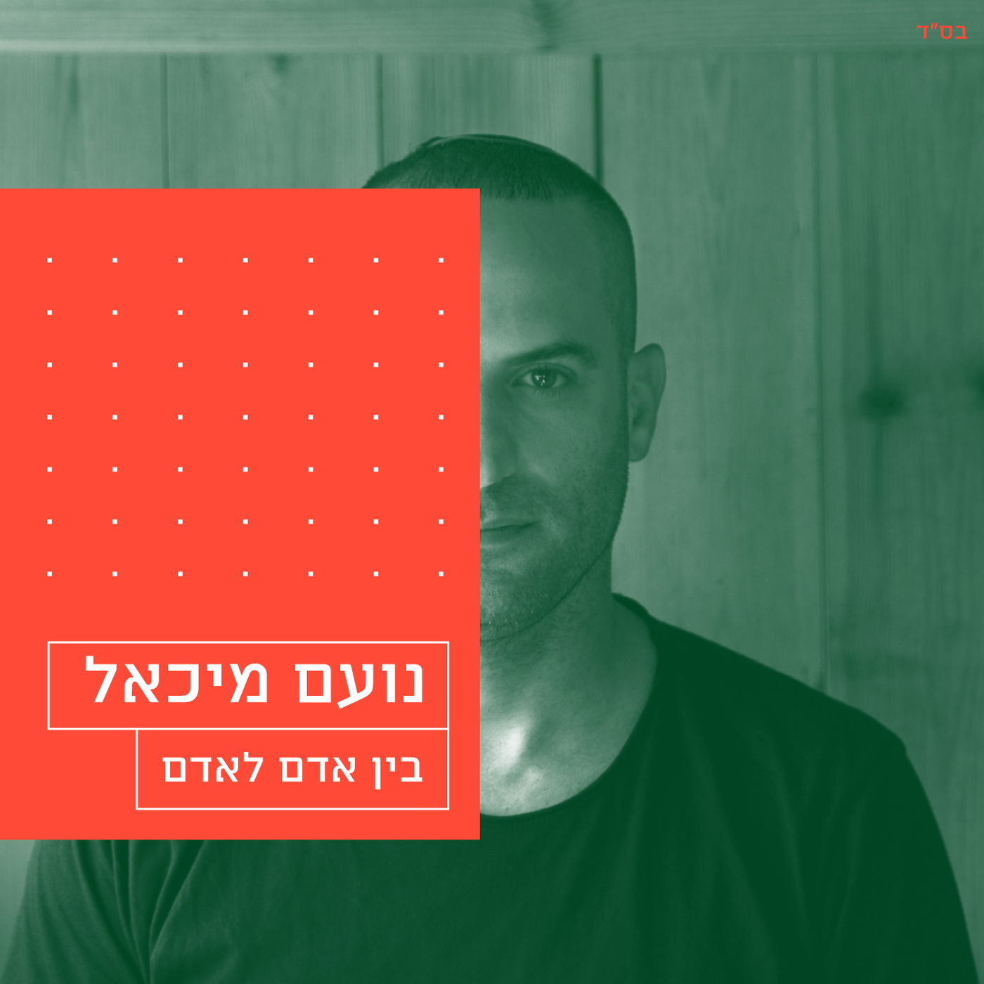 אלבום חדש לנועם מיכאל - "בין אדם לאדם"